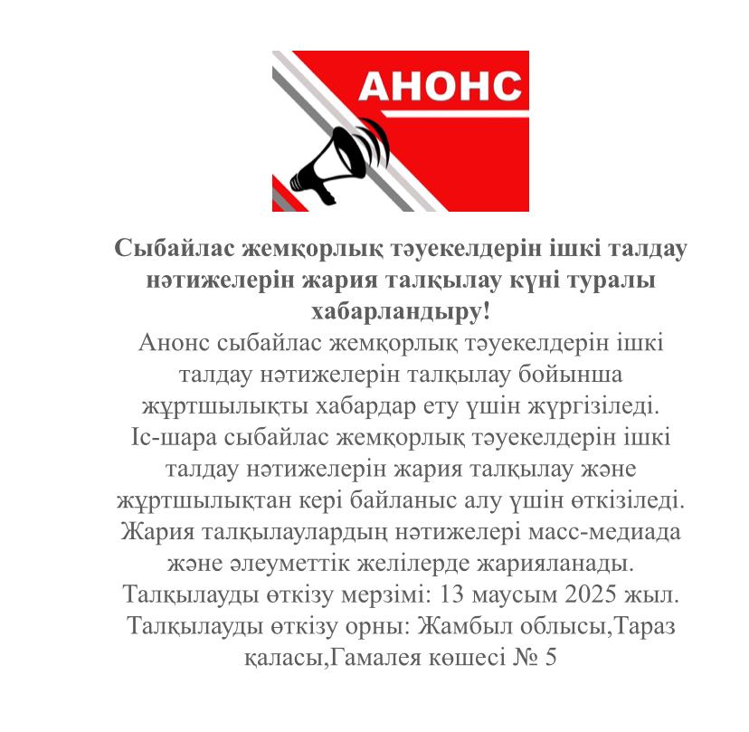 Сыбайлас жемқорлық тәуекелдерін ішкі талдау нәтижелерін жария талқылау күні туралы хабарландыру!