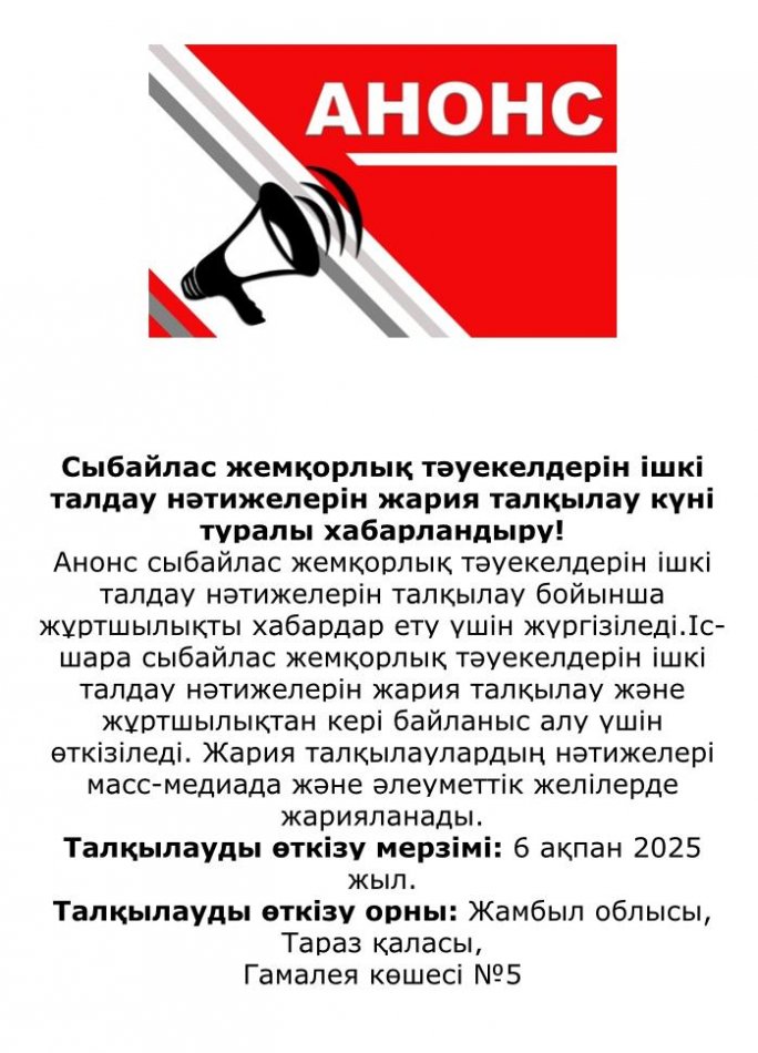 Сыбайлас жемқорлық тәуекелдеріне ішкі талдау нәтижелерін  жария талқылау күні туралы хабарландыру