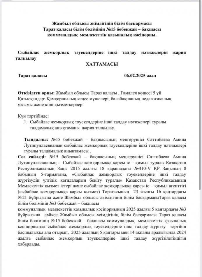 Сыбайлас жемқорлық тәуекелдеріне ішкі талдау нәтижелерін  жария талқылау хаттамасы