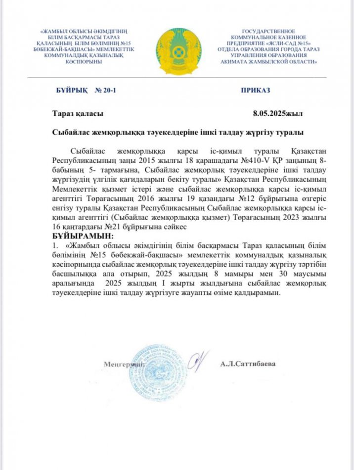 Сыбайлас жемқорлық тәуекелдеріне ішкі талдау жүргізу туралы бұйрық