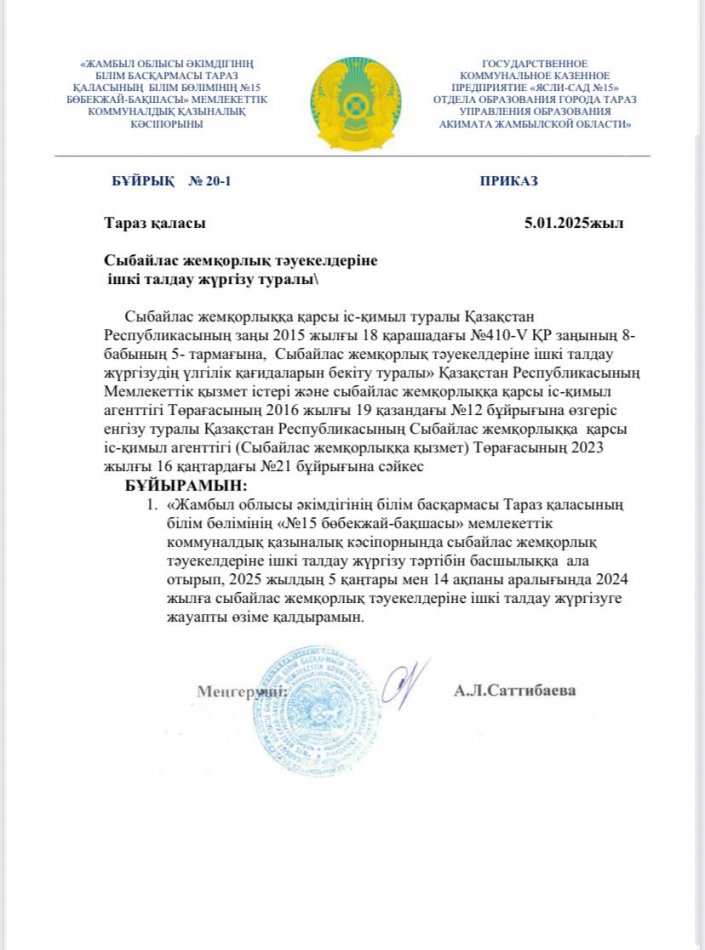 Сыбайлас жемқорлық тәуекелдеріне ішкі талдау жүргізу туралы бұйрықтар