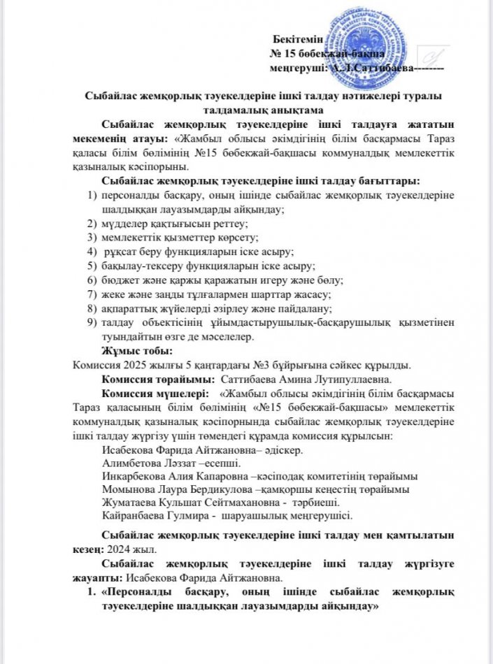 Сыбайлас жемқорлық тәуекелдеріне ішкі талдау нәтижелері туралы талдамалық анықтама