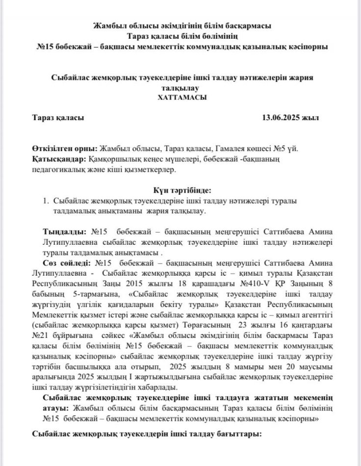 Сыбайлас жемқорлық тәуекелдеріне ішкі талдау нәтижелерін жария талқылау