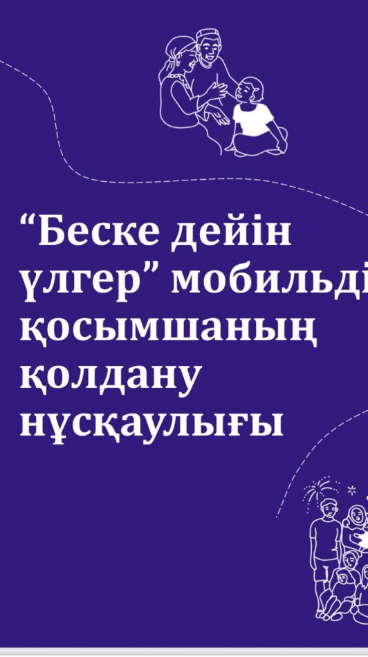 Ата-аналарға арналған мобильді қосымшасының қолдану нұсқаулығы