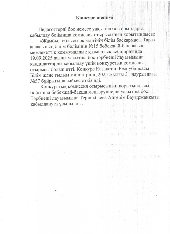 Конкурс шешімі