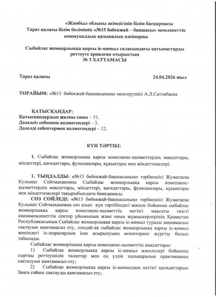 Сыбайлас жемқорлыққа қарсы комплеанс-қызметтердің мақсаттары, міндеттері, қағидаттары, функциялары, құқықтары мен міндеттемелері