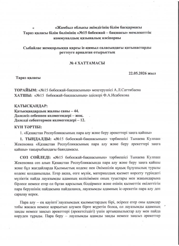 "Қазақстан Республикасының пара алу және беру әрекеттері заңға қайшы"
