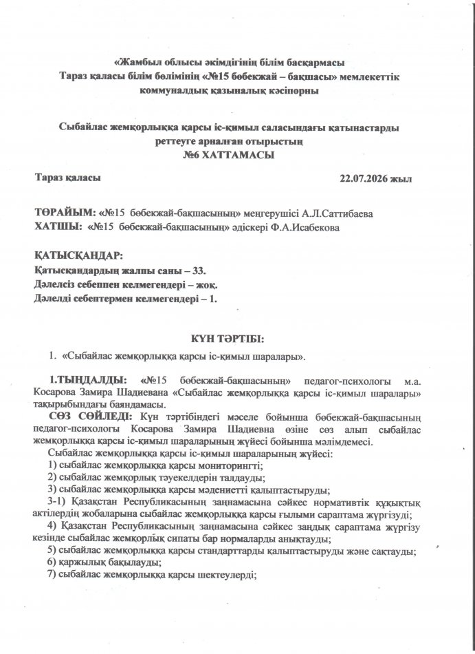«Сыбайлас жемқорлыққа қарсы іс-қимыл шаралары».