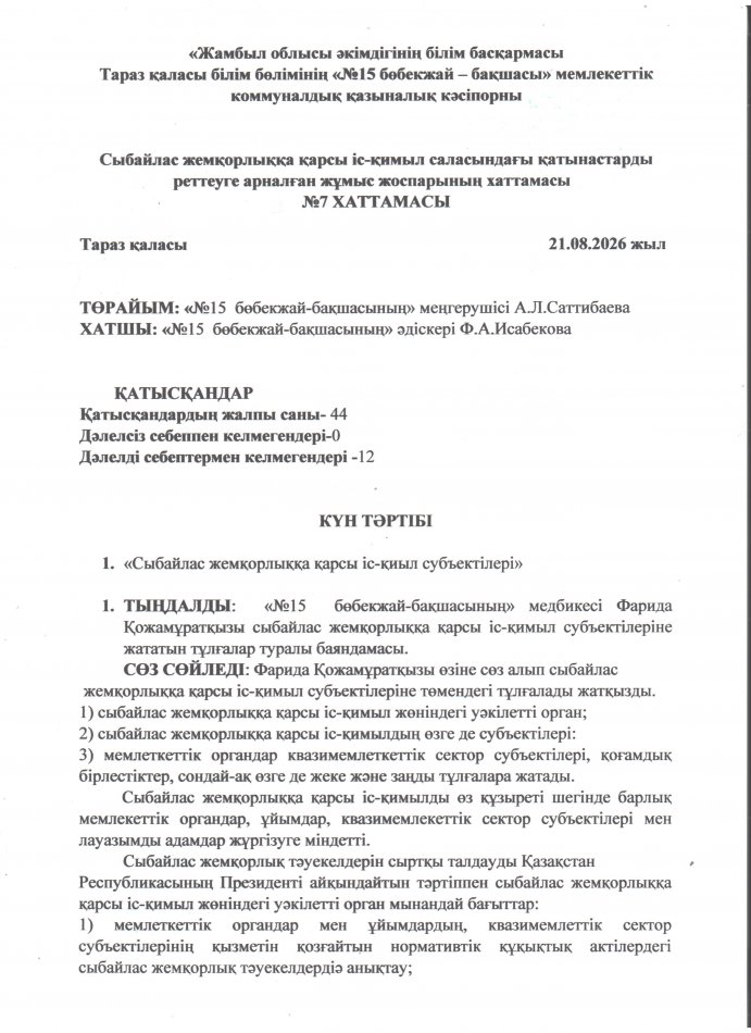 «Сыбайлас жемқорлыққа қарсы іс-қимыл субъектілері».