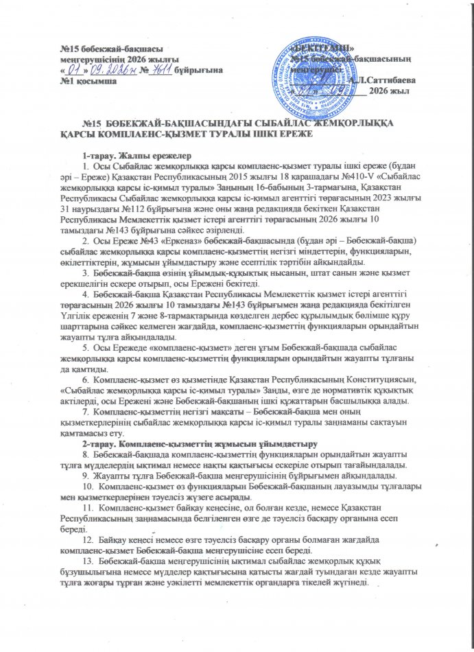 Сыбайлас жемқорлыққа қарсы комплаенс қызмет туралы Ереже