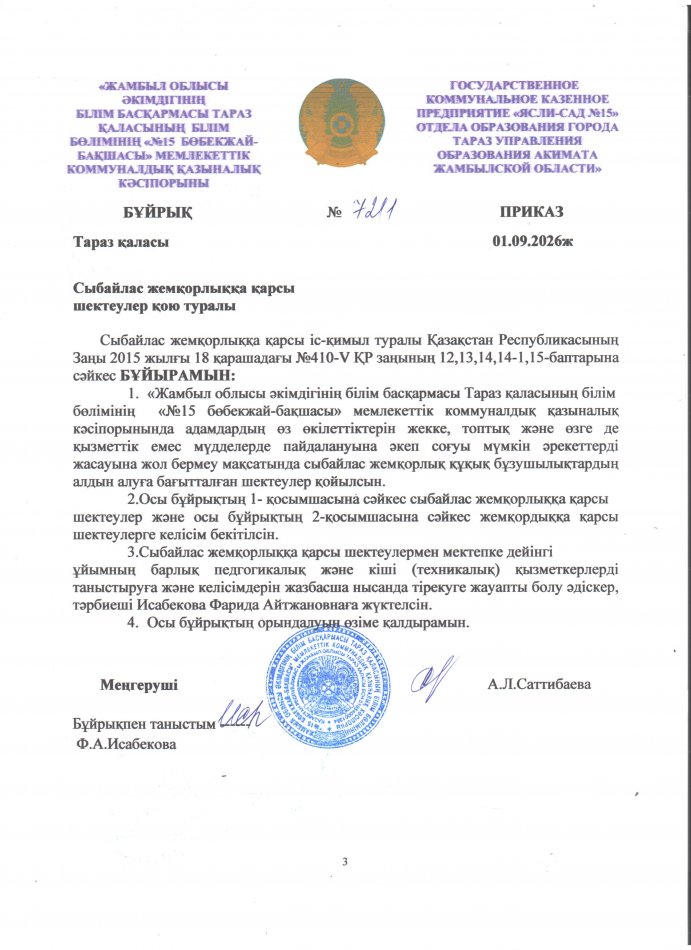Сыбайлас жемқорлыққа қарсы шектеулер қою туралы