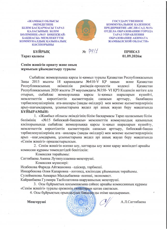 Сенім жәшігін орнату және оның жұмысын ұйымдастыру туралы